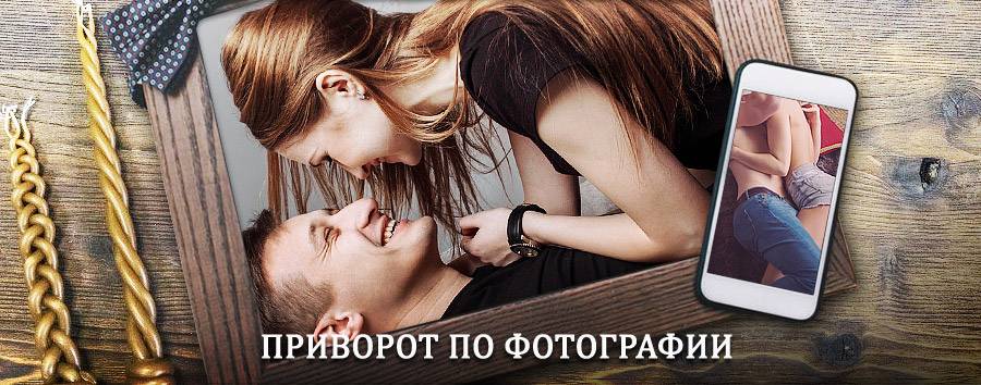 Сильный приворот по фотографии | Валуйки