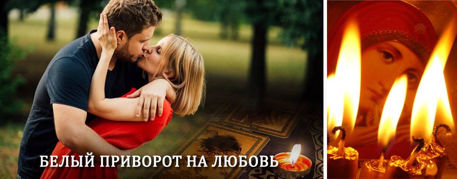 Приворот в домашних условиях на мужчину в Валуйках