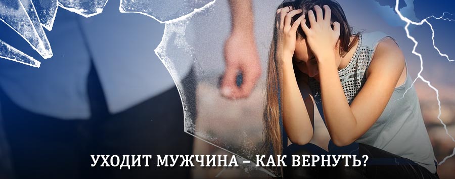 Как вернуть мужа в семью – действенный способ от гадалки в Валуйках