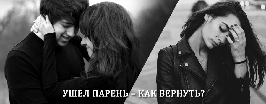 Как вернуть парня после расставания – действенный приворот от гадалки в Валуйках